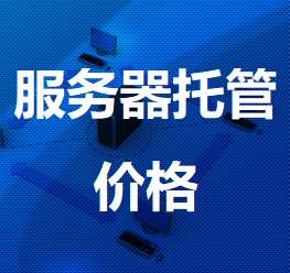 加茂镇机房服务器托管价格